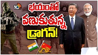 సిరియా భయం.. చైనాను భారత్‌కు దగ్గర చేస్తోందా? | Special Focus over Syria Effect on China |10TV