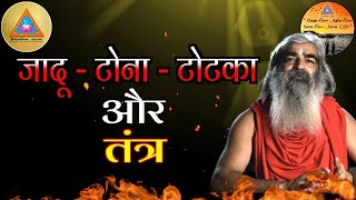 जादू - टोना - टोटका और तंत्र || Sri Sri Uttam Khyapa || NIRBAN DHAM HINDI