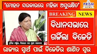 ବିଧାନସଭାରେ ମହିଳାଙ୍କ ପ୍ରତି ହେଉଥିବା ଅନ୍ୟାୟ ପ୍ରସଙ୍ଗକୁ ଉଠାଇଲା ବିଜେଡି | ମୋହନ ସରକାରକୁ ବିଜେଡି କଲା ପ୍ରଶ୍ନ