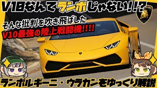 【ゆっくり解説】V10エンジン搭載の陸上戦闘機！ランボルギーニ・ウラカン進化の歴史【クセがスゴい車】