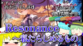 【東方ダンマクカグラ】全難易度で遊び倒す！！ Part 1「アプデ内容おさらい／Resonance　～ 私たらしめるもの」【ゆっくり実況】