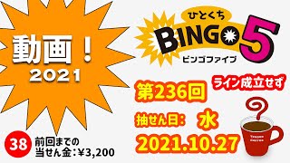 ひとくちBINGO５（2021.10.27水抽せん）【宝くじ】【ビンゴ５】