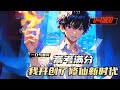 《高考满分，我开创了修仙新时代》1-131，百年高考，陆川开创了一个时代！补全红楼梦、寻找失踪客机、研发核聚变反应堆、量子芯片、创造新型电池材料、主导封神计划，斩高级文明于星空之外、率领国服征战宇宙。