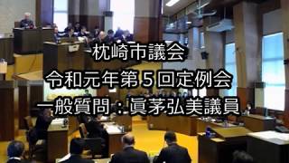 令和元年第５回定例会　一般質問：眞茅弘美議員（12月９日）