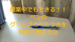 授業中でもできる！ペンのグリップのべたつきを取る方法！【裏技】