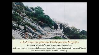 Οι Αγιορείτες Γέροντες Μιχαήλ και Ευδόκιμος