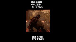 【#shorts】無制限ストライクのやりかた-バグにより使用厳禁#8【DBD】みんなでわいわい