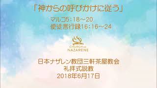 三軒茶屋ナザレン教会礼拝説教「神からの呼び掛けに従う」2018年6月17日