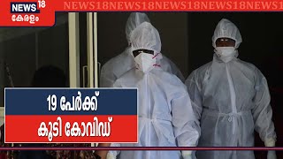 സംസ്ഥാനത്ത് 19 പേർക്ക് കൂടി കോവിഡ്; നിരീക്ഷണത്തിൽ ഒരു ലക്ഷത്തിലധികം പേർ