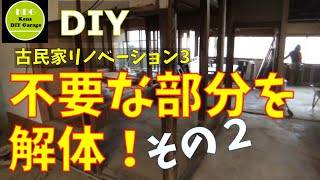 【3】築70年古民家DIYリノベ　そうだ！家を小さくしよう！解体編その２