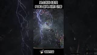 POE2 보스까지 5초컷