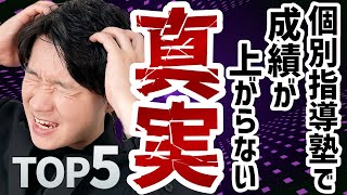 【個別指導塾代表が明かす】個別指導塾で成績が上がらない真実TOP5