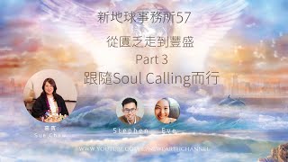 新地球事務所 57 - 從匱乏走到豐盛 Part 3 跟隨 Soul Calling 而行