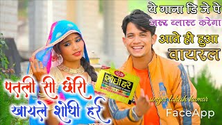 सौंधी हर्र Dj धमाका ।। पेट पकड़ के कैसे डोले खायले सौंधी हर्र ।।सुनते ही मजा आ जाएगा ।।#singerlokesh