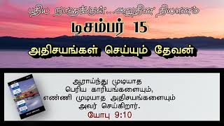 அதிசயங்கள் செய்யும் தேவன் | GOD WHO DOES WONDERS | INNERMAN DEVOTIONS