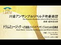 ドラムミュージック 〜打楽器とウインドアンサンブルのための協奏曲 ／ ジョン・マッキー