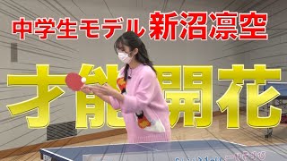 中学生モデル新沼凛空の才能開花！？｜テレ東卓球塾 毎週日曜 夜11時30分