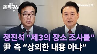 정진석 “제3의 장소 조사 검토해야”…윤 대통령 측 “상의한 내용 아냐” / 채널A / 김진의 돌직구쇼