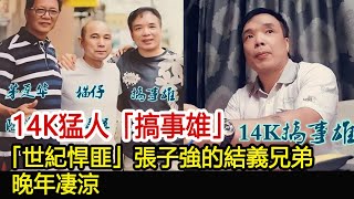 14K猛人「搞事雄」，「世紀悍匪」張子強的結義兄弟，晚年凄涼︱新義安︱14K︱崩牙駒︱向華強︱陳惠敏︱張子強︱和勝和#黑白江湖