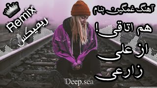 ریمیکس هم اتاقی | Remix Ham Otaqi