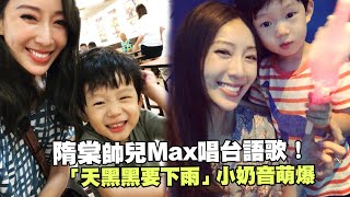 隋棠帥兒Max唱台語歌！　 「天黑黑要下雨」小奶音萌爆