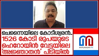 മയക്കുമരുന്നു മാഫിയയുടെ ഇന്ത്യയിലെ ഇടനിലക്കാരന്‍ പിടിയില്‍  I   Kochi