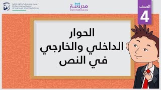 الحوار الداخلي والخارجي في النص | الصف الرابع | قراءة النصوص الأدبية