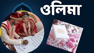 বিয়ের কতদিনে ওলিমা করা ?What is the Sunnah and law to do Olima on how many days