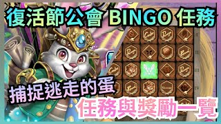 復活節公會任務【捕捉逃走的蛋 Bingo任務與獎勵】【捕蛋能手 ‧ 跑跑】神魔之塔