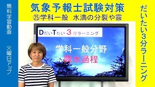 気象予報士だいたい３分ラーニング(25)水滴分裂や霰（一般・降水過程)【Team SABOTEN 気象専門STREAM.(493)】