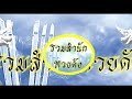 สัญจร...ไม่เคยหลุด ล๊อคนี้ เข้าทุกงวด *🌟ย้ำตัวนี้นะ🌟* 6x x6 หวยสัญจร1 9 67