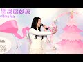 第112屆香港結婚節暨聖誕婚紗展 嘉賓：雲浩影