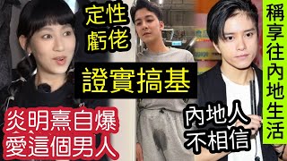 瞞不住了！余德丞「被定性虧佬」證實在Viutv搞基！TVB天后炎明熹「自爆男友條件」伍仔竟有份？張彥博稱「享往內地生活」被內地網民嘲「為搵錢乜都講得出」反正我信(真話的清高)