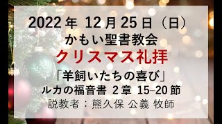 2022年 12月 25日 かもい聖書教会 クリスマス礼拝