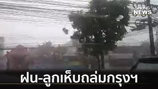 ฝนตกหนักเมืองกรุงฯ มีลูกเห็บตก | คัดข่าวเด็ด | 25 เม.ย. 62