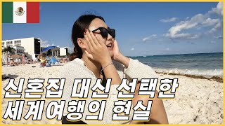 🇲🇽집없이 세계를 떠도는 30대 신혼부부의 낭만과 현실 [세계여행70]