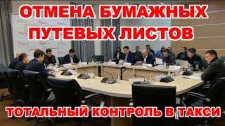 Отмена бумажных путевых листов в такси / Тотальный контроль