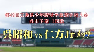 2019.05 第49回広島県少年野球学童選手権大会 呉市予選①