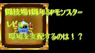 【闘技場1周年】１１月メダルモンスターレビュー＆実践【星ドラ】