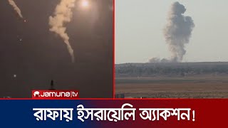 রাফায় রাতভর ইসরায়েলের ভয়ঙ্কর বোমাবর্ষণ! | Rafah Attack | Israel | Hamas | Jamuna TV