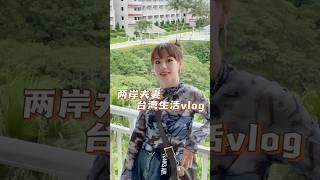 97年大陆女生 沉浸式台湾生活vlog #台湾生活 #台湾 #台湾美食 #台湾旅行 #台湾生活vlog #台湾旅游 #花蓮 #七星潭 #东大门夜市