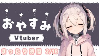 【#雑談】おやすみ世界🌙初見さん大歓迎☆･゜【酒依ちゃこ/sakayori chako/VTuber】