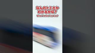 なんのトミカかわかるかな？【Q19】｜ What Tomica Toy Car?【Q19】