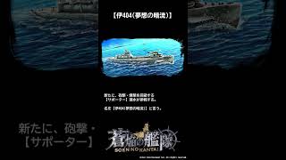 潜水「伊404(夢想の暗流)」参戦！ #蒼焔の艦隊 #そうえん #shorts