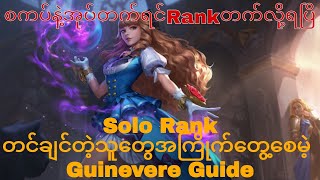 စကပ်နဲ့အုပ်တက်တာရန်Rank တင်လို့ရတဲ့ Guinevere Guide