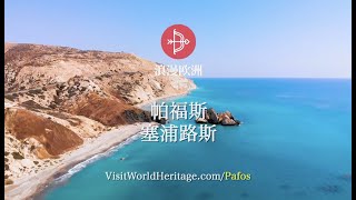 帕福斯, 塞浦路斯 - 世界遗产之旅