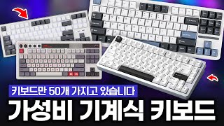 2024년 키보드 뭘 사야할까? 10만원 언저리 가성비 기계식 키보드 BEST 4 추천 | 독거미 F87 | 8BitDo 키보드 | 레이니75 | CK01