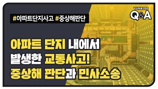 [B-048] 아파트 단지 내 교통사고?! 중상해 판단과 민사 소송에 대한 궁금증!