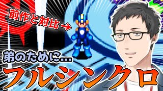 【ロックマンエグゼ2】クライマックスで主人公とフルシンクロを果たす社築【社築/にじさんじ/切り抜き】