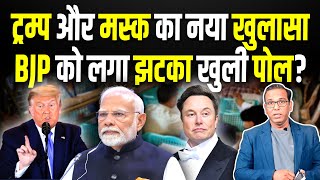 Trump और Elon Musk का नया खुलासा, BJP को लगा झटका खुली पोल? #ashokkumarpandey